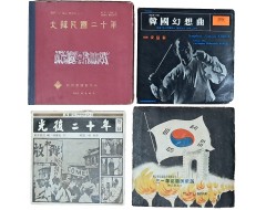 [60] 육성으로 듣는 현대사와 민족혼 — 근현대 역사 다큐멘터리·독립기념 음반 4종(11점) 및 안내서 2권 일괄