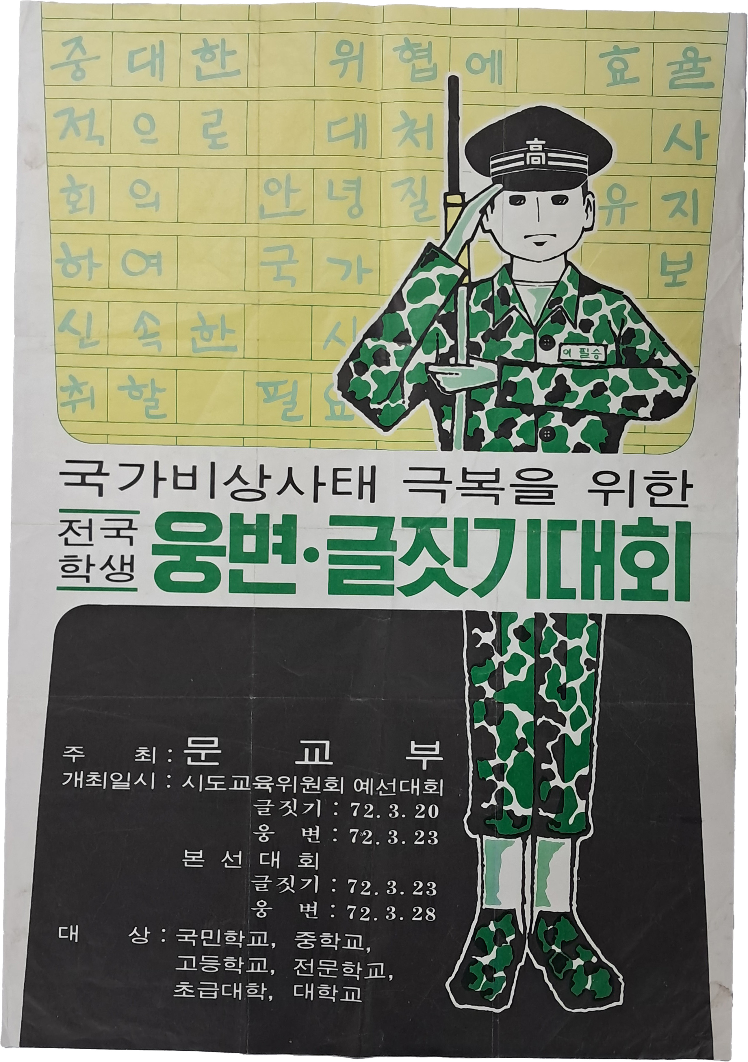 [70] 국가비상사태 극복을 위한 전국 학생 웅변·글짓기대회 포스터
