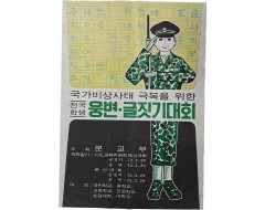 [70] 국가비상사태 극복을 위한 전국 학생 웅변·글짓기대회 포스터