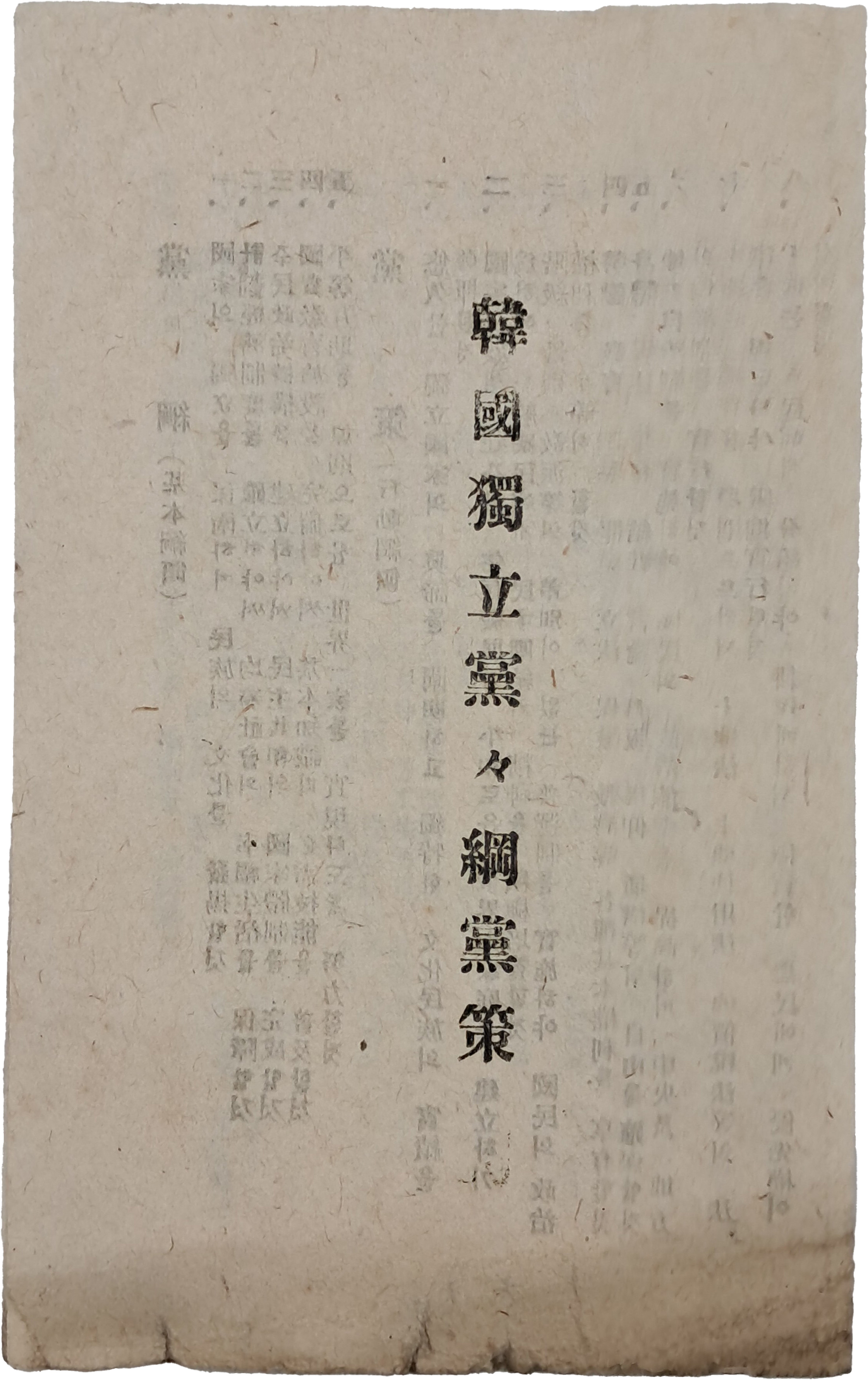 [72] 한국독립당 당강·당책 (韓國獨立黨 黨綱·黨策)