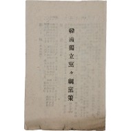 [72] 한국독립당 당강·당책 (韓國獨立黨 黨綱·黨策)