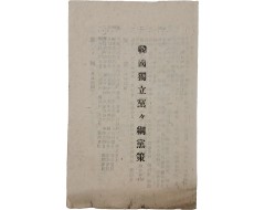 [72] 한국독립당 당강·당책 (韓國獨立黨 黨綱·黨策)