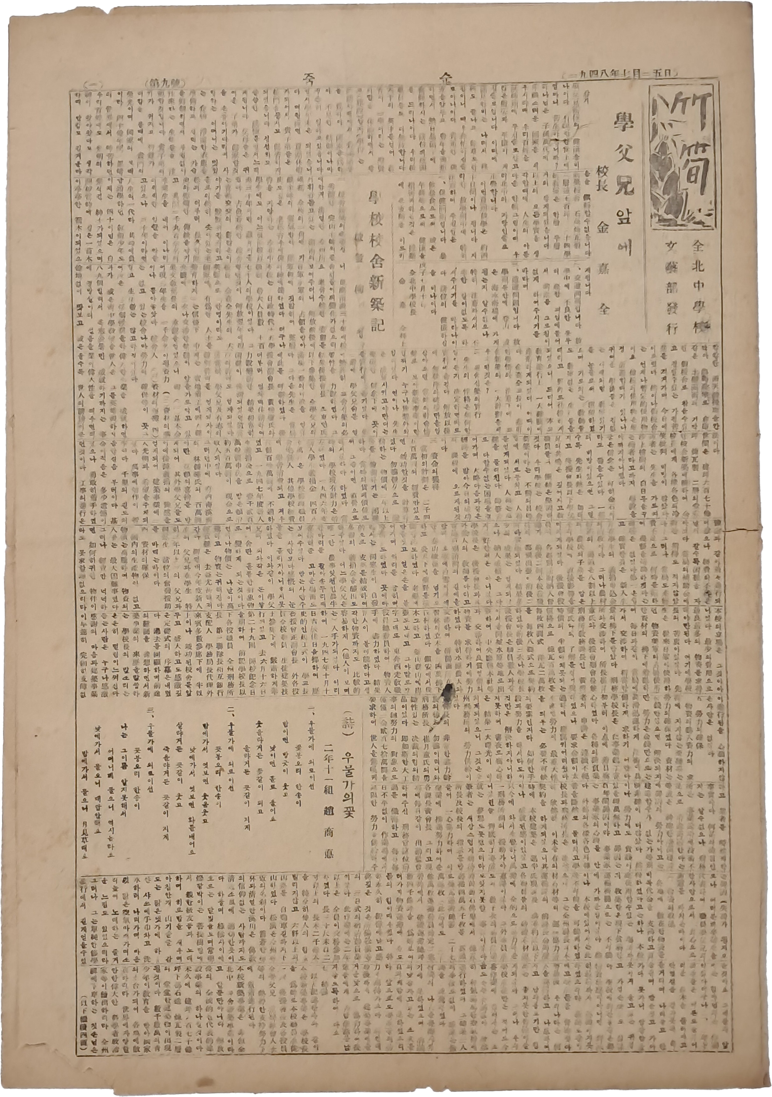 [73] 해방공간 전북중학교 문예부 발간 [죽순 竹筍] 9호