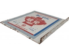 [74] 신선로표 미원(味元) 양면 돌출 철판 간판