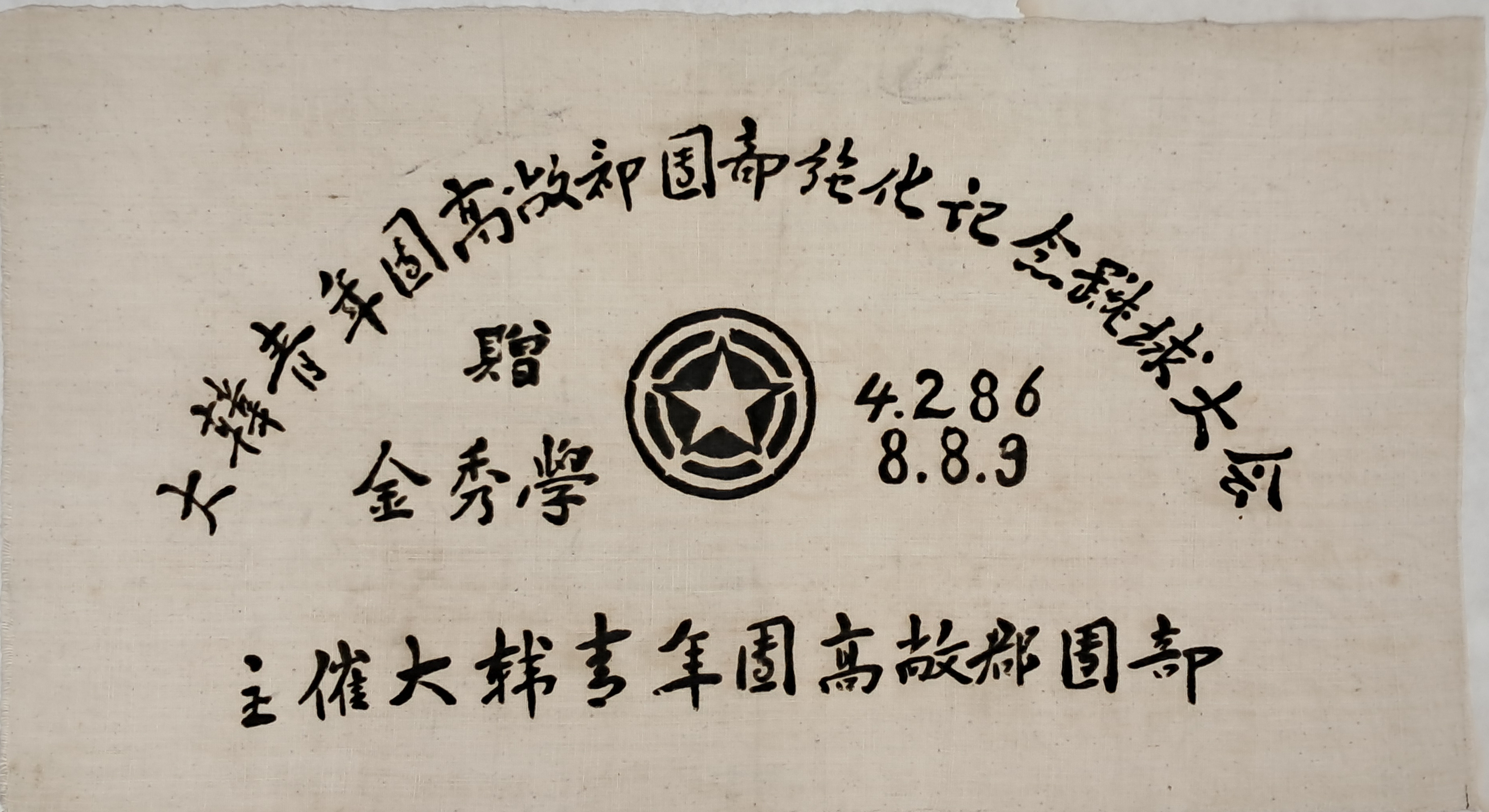 [75] [대한청년단 고창군단부 시화기념 축구대회 大韓靑年團高敞團部施化記念蹴球大會] 기념휘장