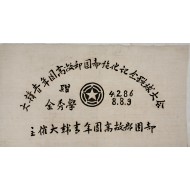 [75] [대한청년단 고창군단부 시화기념 축구대회 大韓靑年團高敞團部施化記念蹴球大會] 기념휘장
