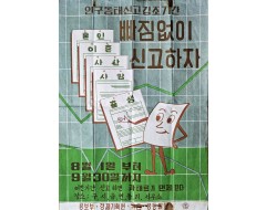 [77] ‘빠짐없이 신고하자’ 포스터