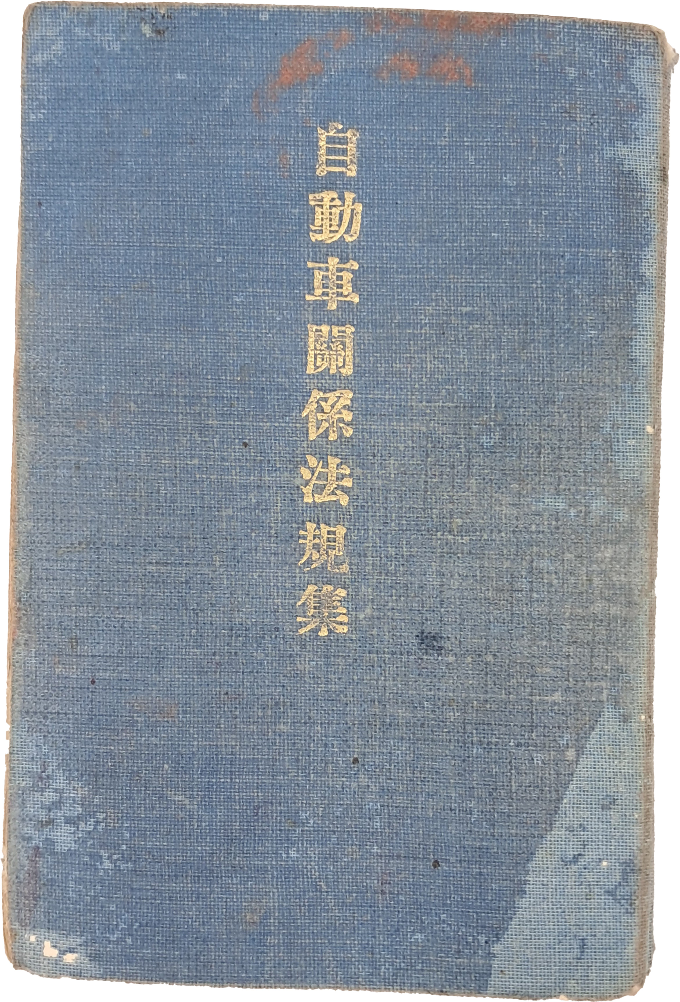 [81] 자동차관계법규집 自動車關係法規集