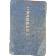 [81] 자동차관계법규집 自動車關係法規集