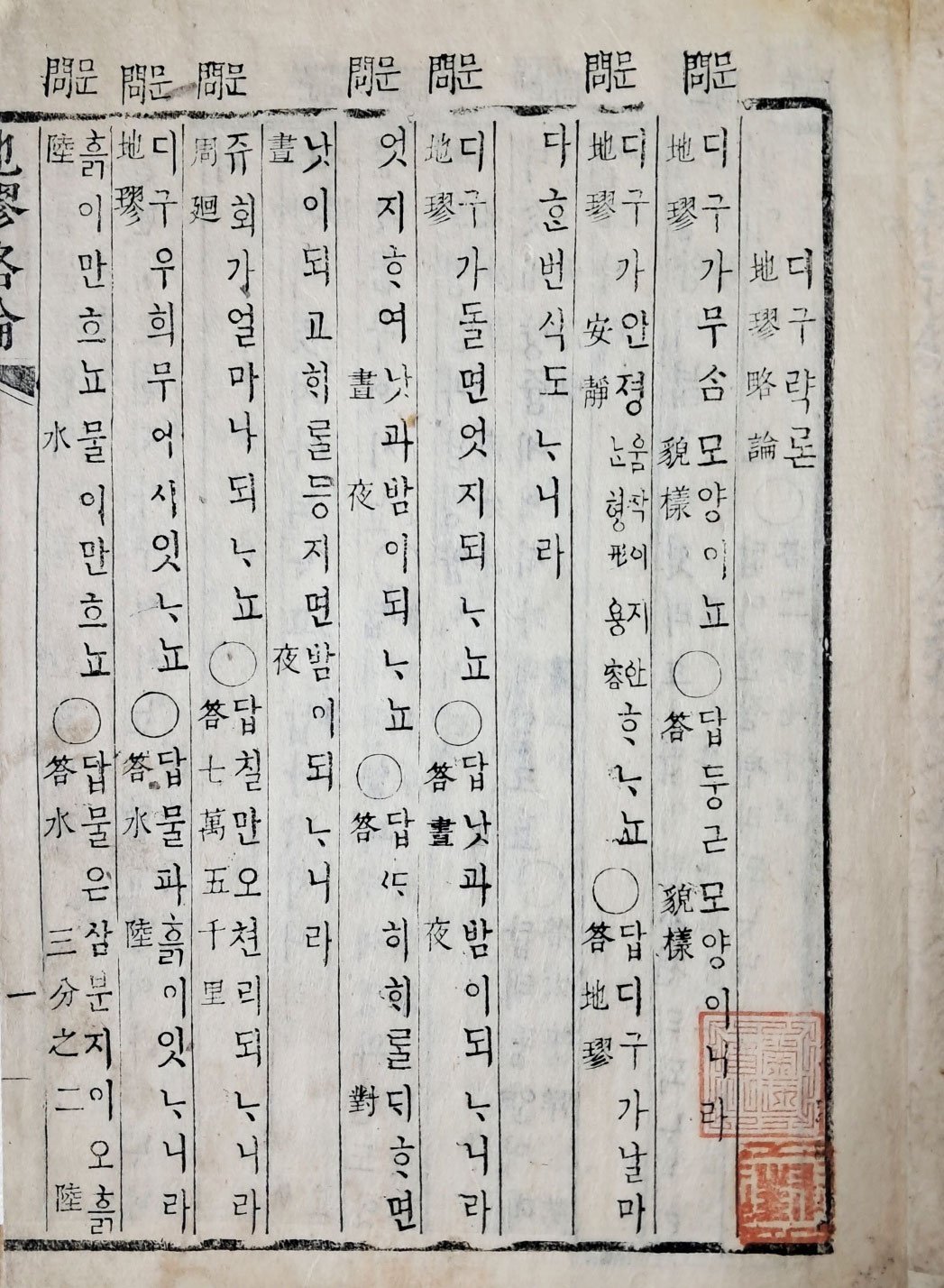 [89] 한글로 된 개항기 지리교과서 [디구략론 地璆略論]