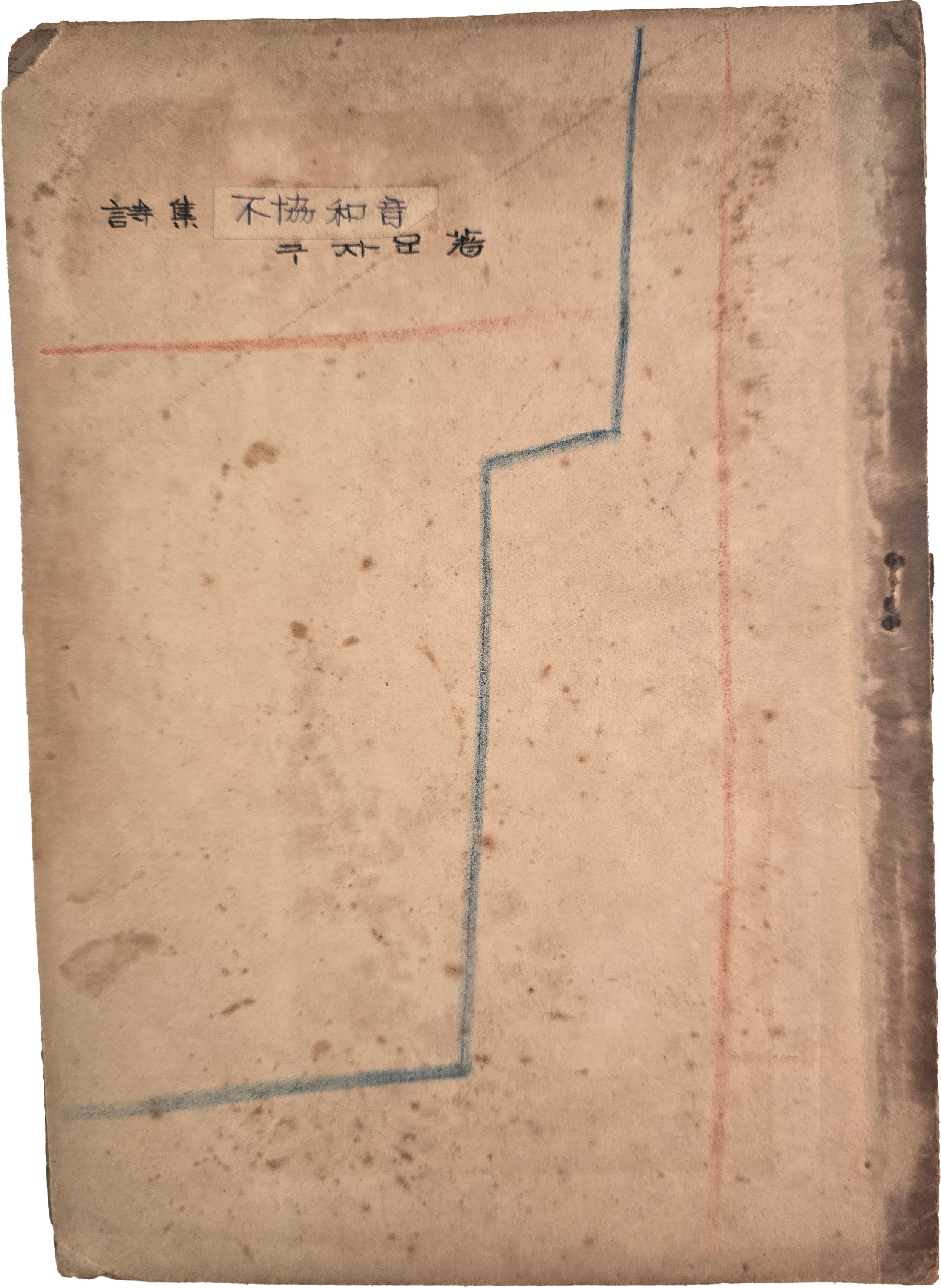 [93] 구자운(具滋雲) 미공개 등사본 시집 [불협화음 不協和音]