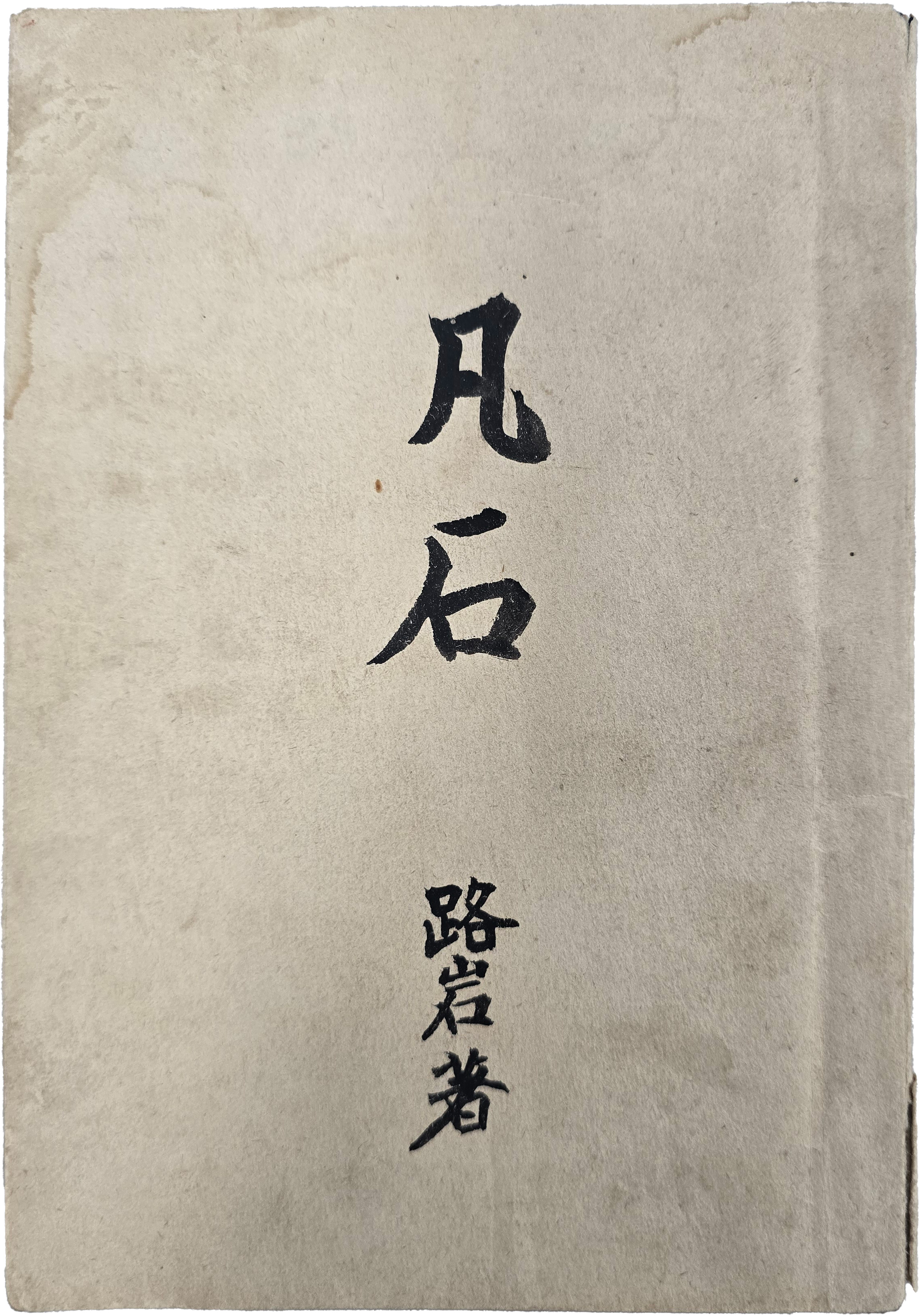 [94] 1941년 미발굴 시인 로암(路岩)의 필경(筆耕) - 표제·자서·삽화·후기의 출판형식을 모두 갖춘 육필시집 [범석 凡石]