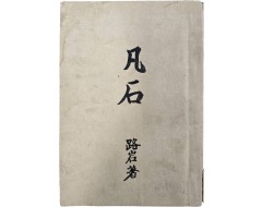 [94] 1941년 미발굴 시인 로암(路岩)의 필경(筆耕) - 표제·자서·삽화·후기의 출판형식을 모두 갖춘 육필시집 [범석 凡石]