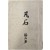 [94] 1941년 미발굴 시인 로암(路岩)의 필경(筆耕) - 표제·자서·삽화·후기의 출판형식을 모두 갖춘 육필시집 [범석 凡石]