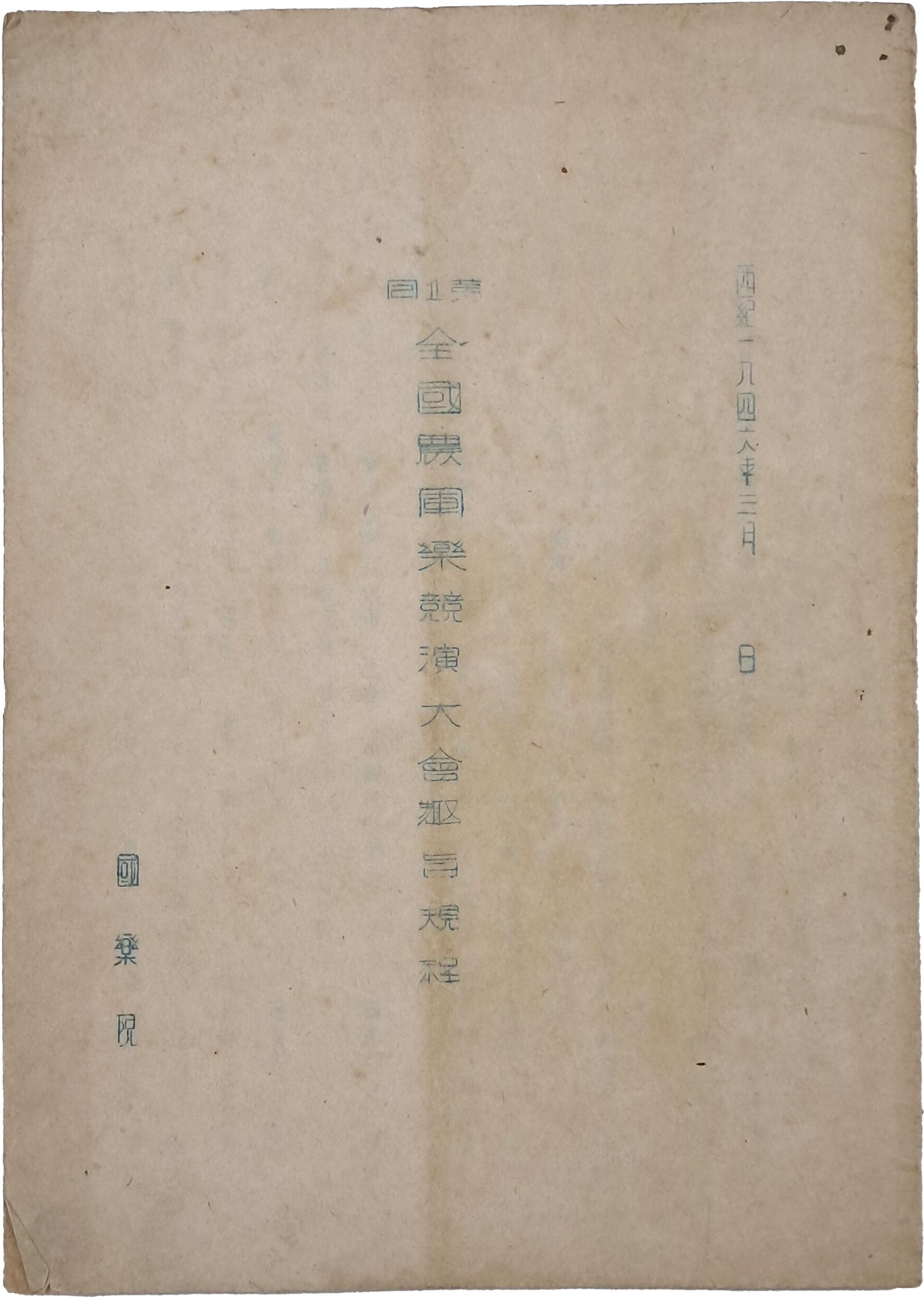 [97] 해방공간 최초의 전국 풍물 경연대회 지침서인 [제1회 전국 농군악 경연대회 취지규정 第一會全國農軍樂競演大會趣旨規程]