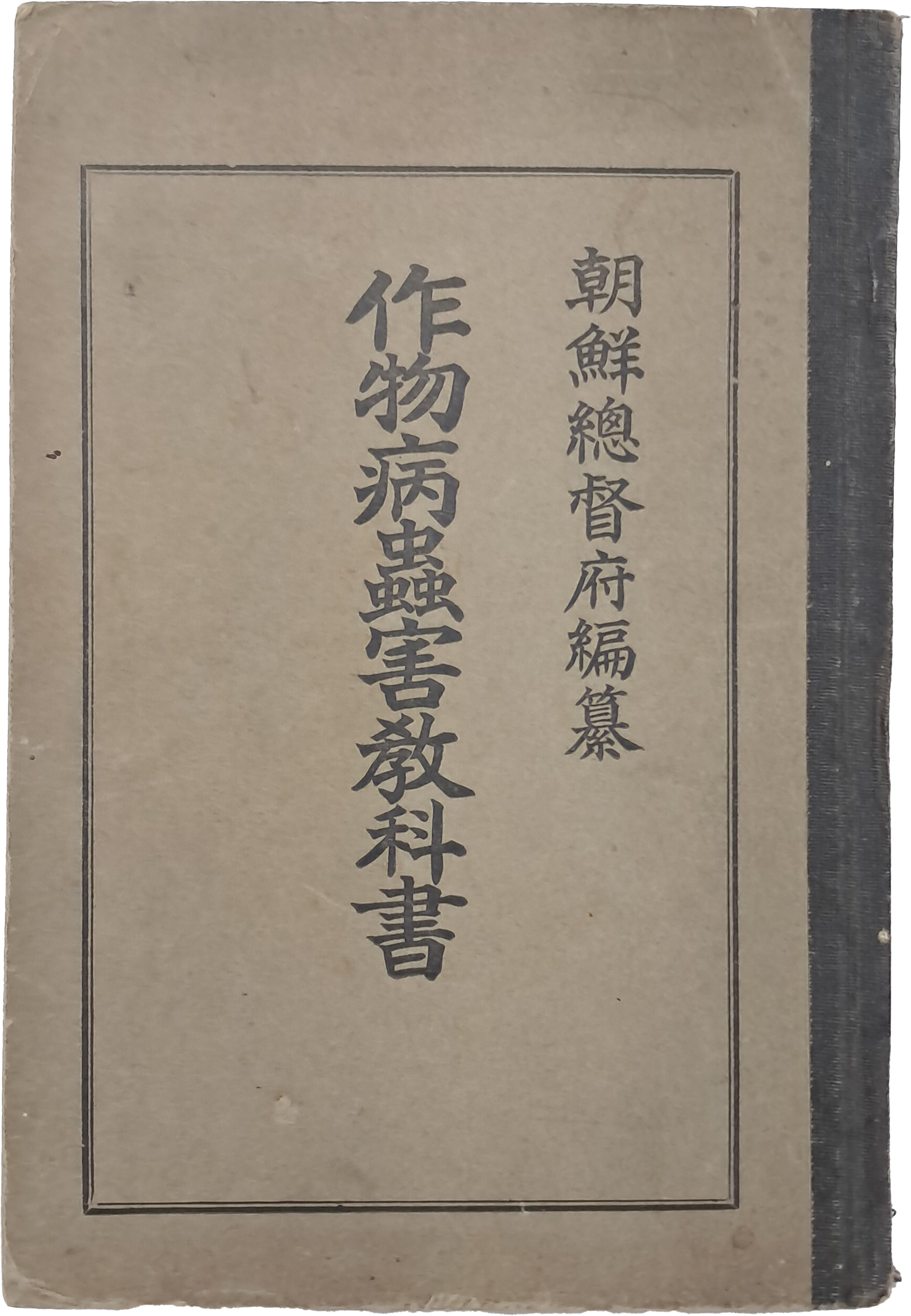 [98] 농업학교 공인 교과서 [작물병충해 교과서 作物病蟲害敎科書]