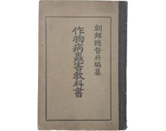 [98] 농업학교 공인 교과서 [작물병충해 교과서 作物病蟲害敎科書]
