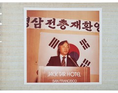 [105] 신민당 대변인·비서실장을 지낸 박권흠 의원 기록 앨범