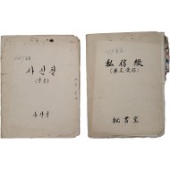 [109] 육군참모총장을 지내고 충주비료 사장과 대한중석 사장을 역임한 김용배(金容培) 예비역대장 사신 철(私信綴) 두 묶음