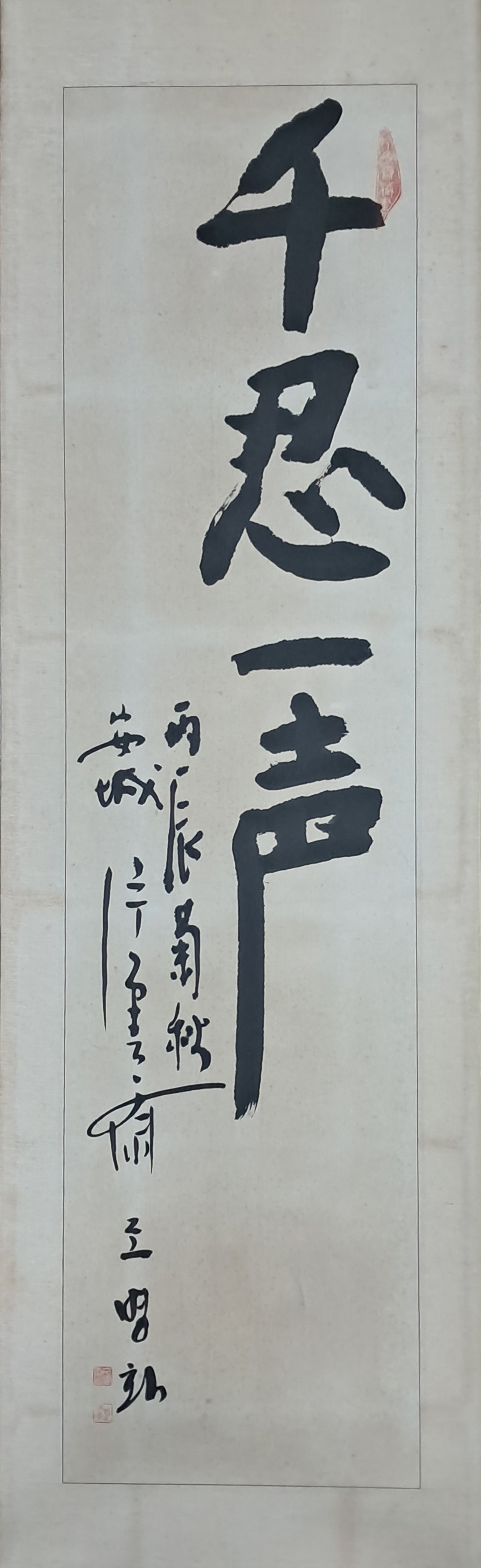 [145] 조병화 [천인일성 千忍一聲]