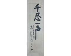 [145] 조병화 [천인일성 千忍一聲]