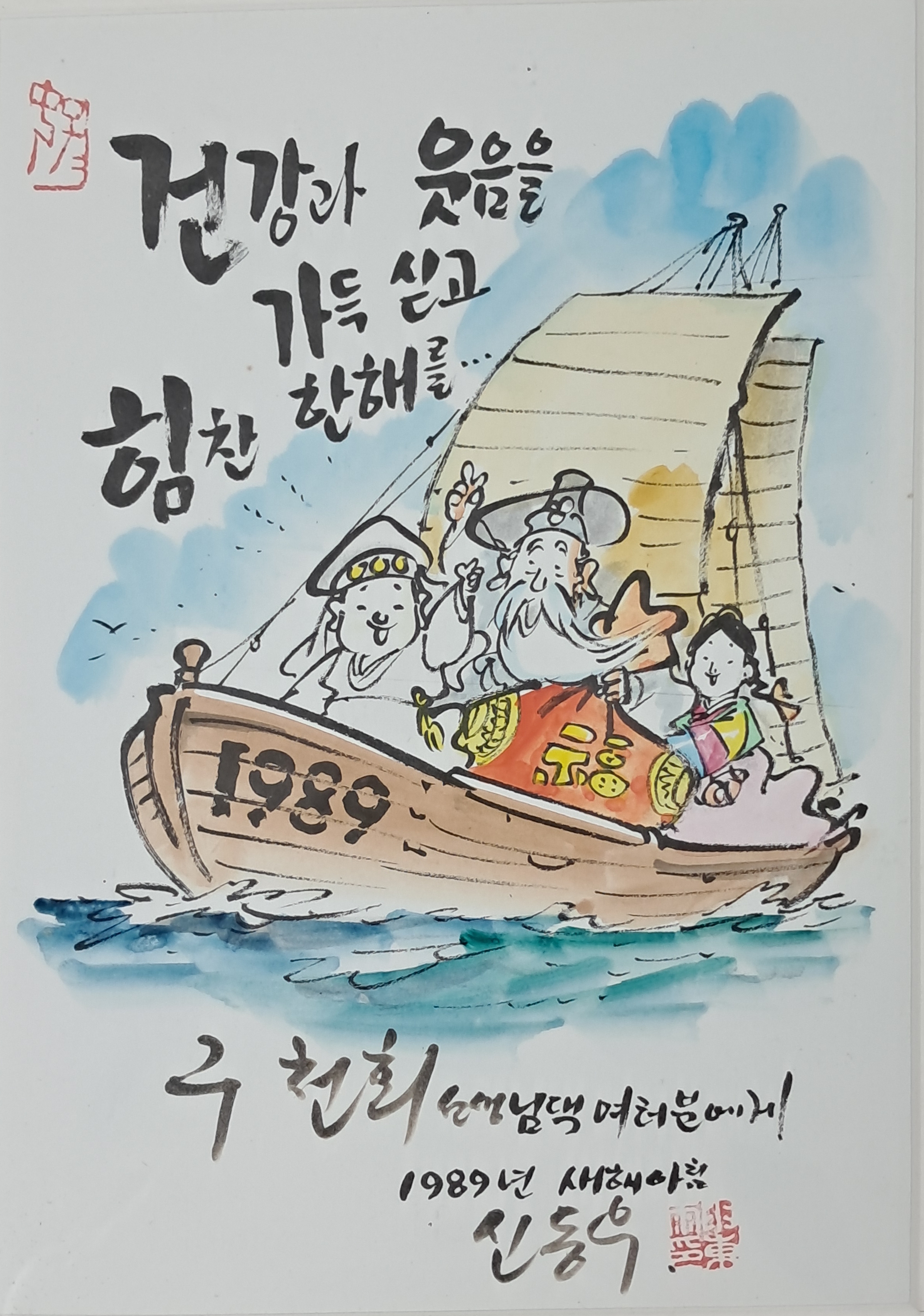 [156] 신동우 작 [1989년 새해 세화(歲畵)]