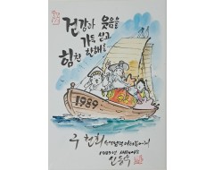 [156] 신동우 작 [1989년 새해 세화(歲畵)]