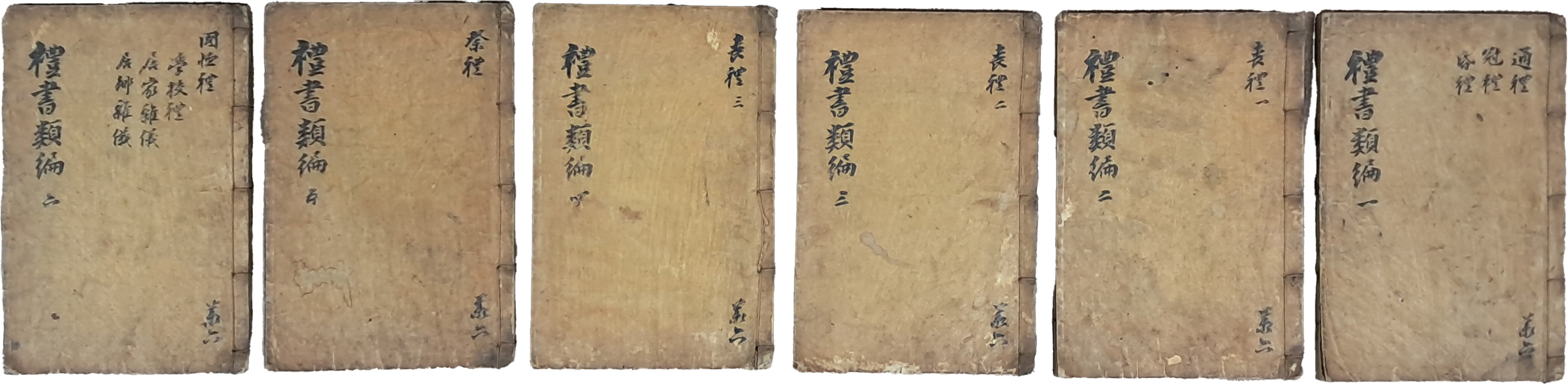 [160] [예서류편 禮書類編] 12권 6책