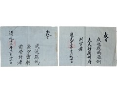 [166] 성근묵 광주부판관 및 겸수어청전영장 교지 2점成近默 廣州府判官·兼守禦廳前營將 敎旨 二點