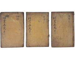 [167] 임진자본 [경서정문 經書正文] 3책