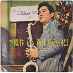 [17] 이봉조 신작훼스티발 LP판