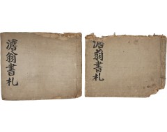[170] [담옹서찰 澹翁書札] 2책