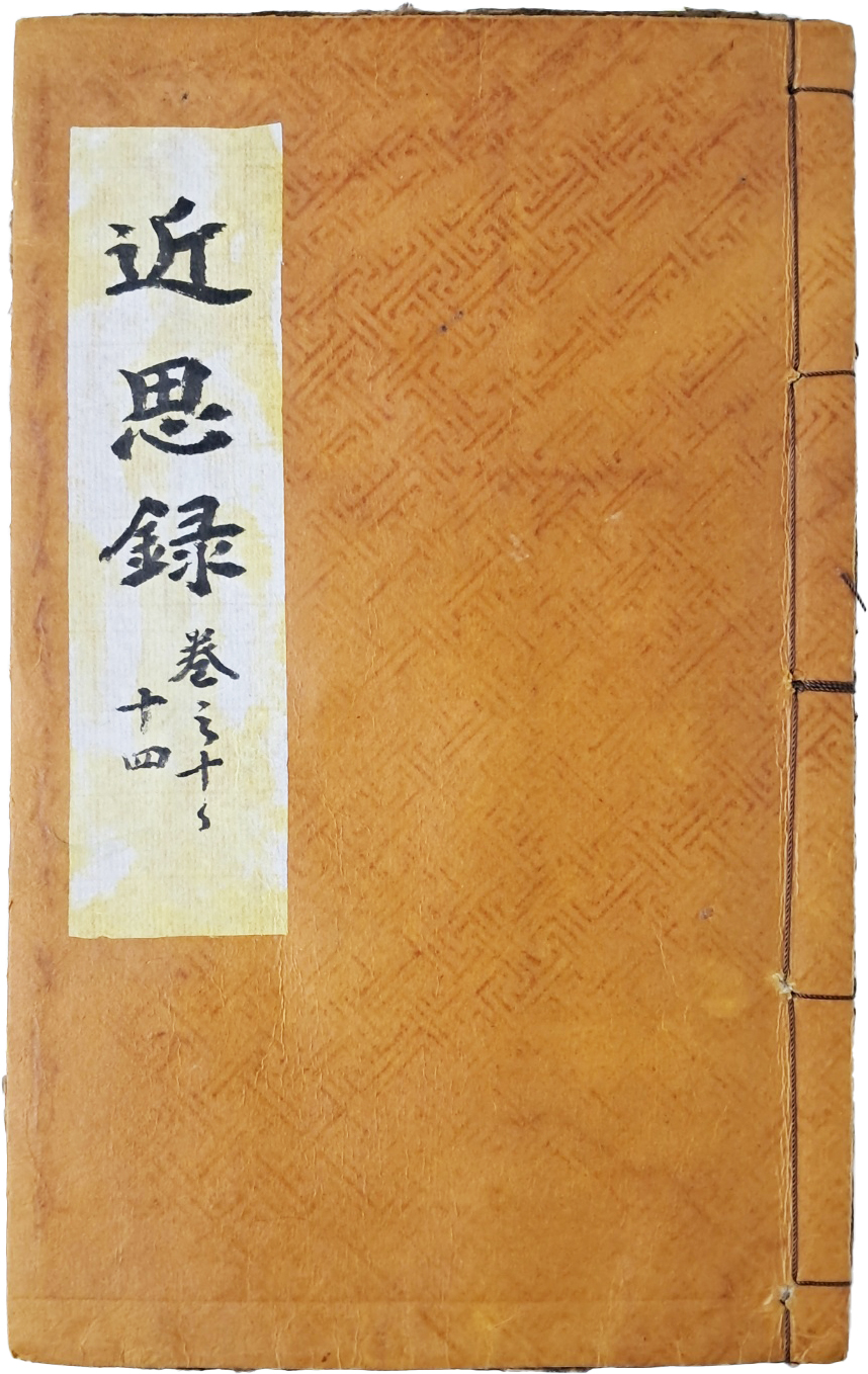 [178] 대흑구 목판본 [근사록 近思錄] 권10~14 영본 1책