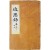 [178] 대흑구 목판본 [근사록 近思錄] 권10~14 영본 1책