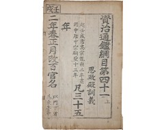 [179] 사정전훈의 [자치통감강목 資治通鑑綱目] 제 41 上 1책