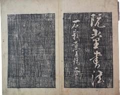 [182] [초이관장(蕉而館藏) 추사서법(秋史書法] 탁본첩