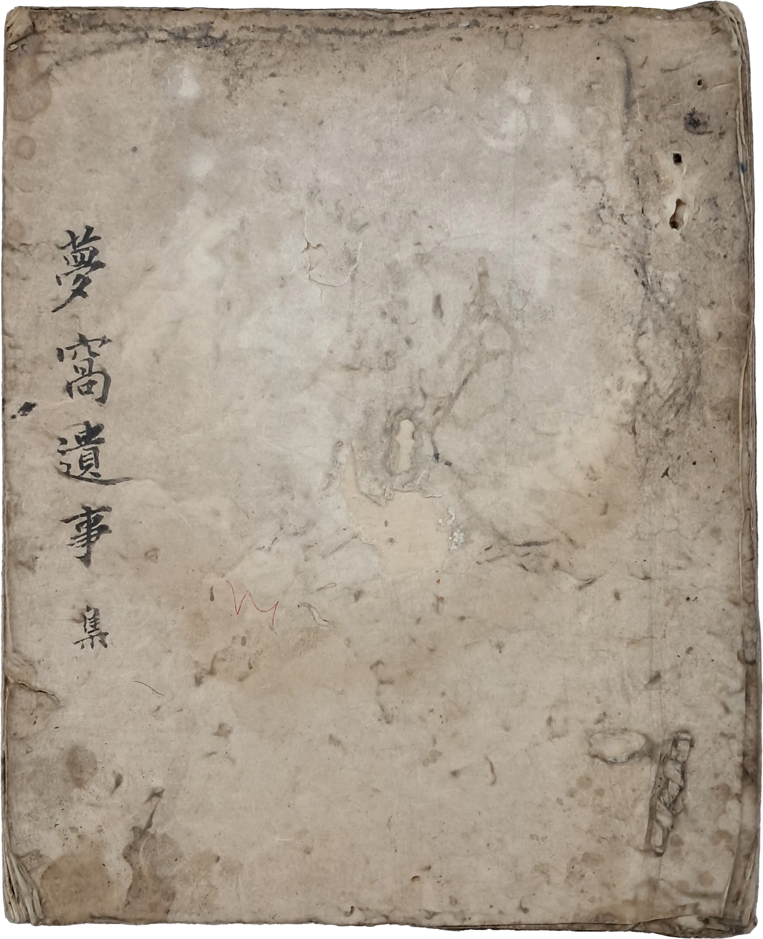[184] 몽와유사집 夢窩遺事集