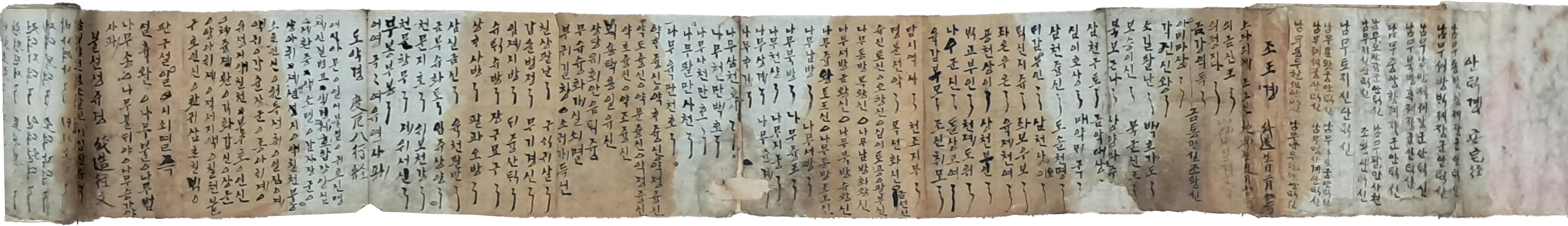 [187] 한글 필사본 가신안택·벽사축귀 무속경문 장축 (無俗經文 筆寫本 長軸)
