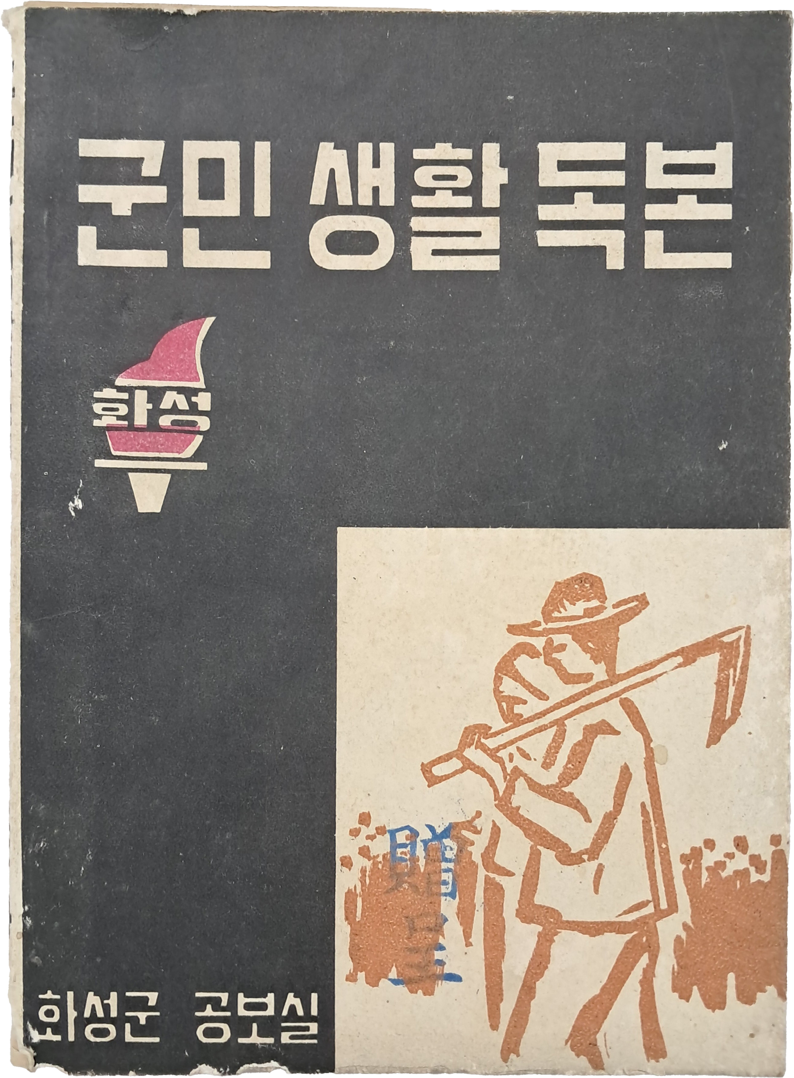 [195] 화성군 [군민 생활독본]
