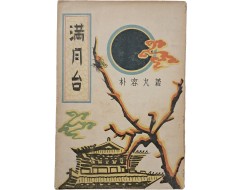 [197] 박용구 장편소설 [만월대 滿月臺]