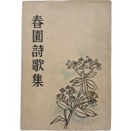 [199] 춘원 시가집 春園詩歌集