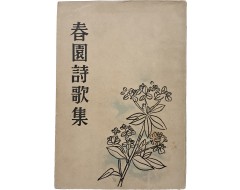 [199] 춘원 시가집 春園詩歌集