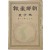 [203] [조선휘보 朝鮮彙報] 지방호 제14호
