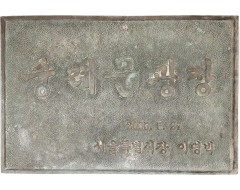 [208] 숭례문광장(崇禮門廣場) 준공 기념 청동 표석 (동판)