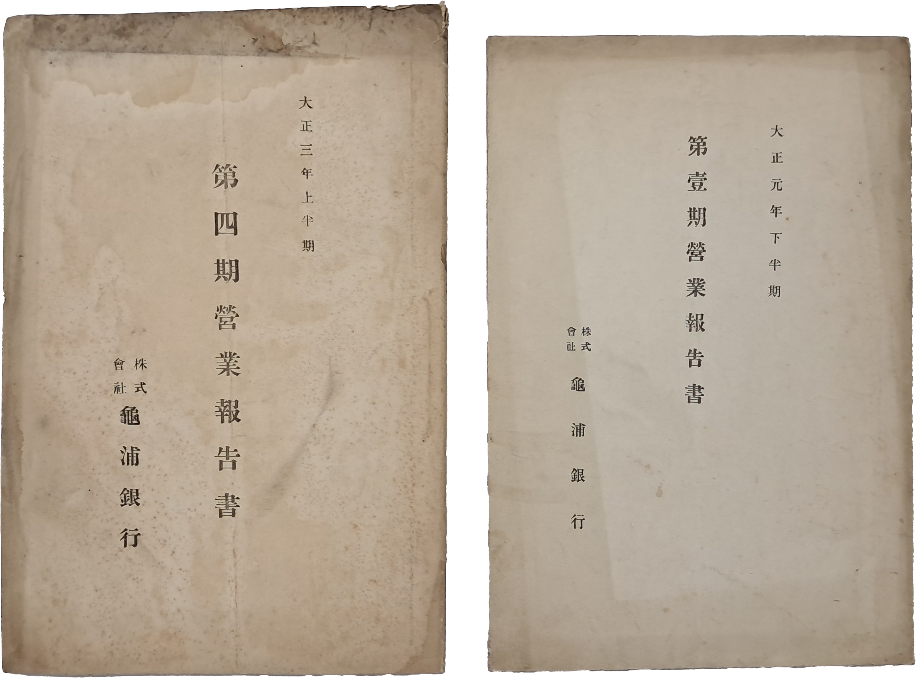 [209] 경남 동래군 소재 국내 최초 민족계 지방은행인 구포은행(龜浦銀行) 영업보고서 2책