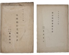 [209] 경남 동래군 소재 국내 최초 민족계 지방은행인 구포은행(龜浦銀行) 영업보고서 2책