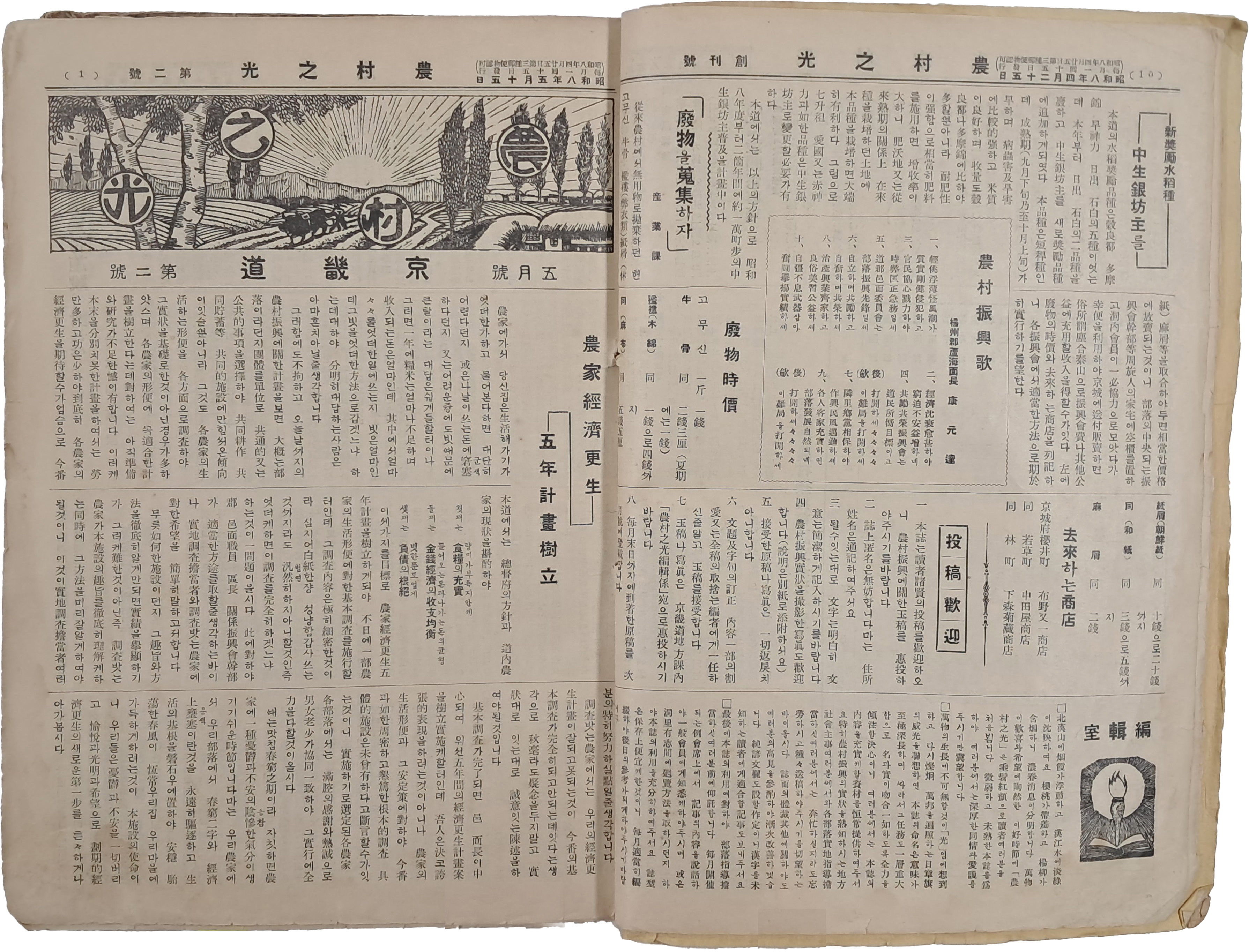 [215] 일제강점기 농촌진흥운동(農村振興運動)의 일환으로 경기도(京畿道)에서 발행한 [농촌지광 農村之光] 창간호부터 91호까지 8년분 일괄