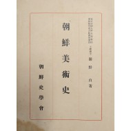 [223] 조선미술을 집대성한 [조선미술사 朝鮮美術史]
