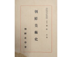 [223] 조선미술을 집대성한 [조선미술사 朝鮮美術史]