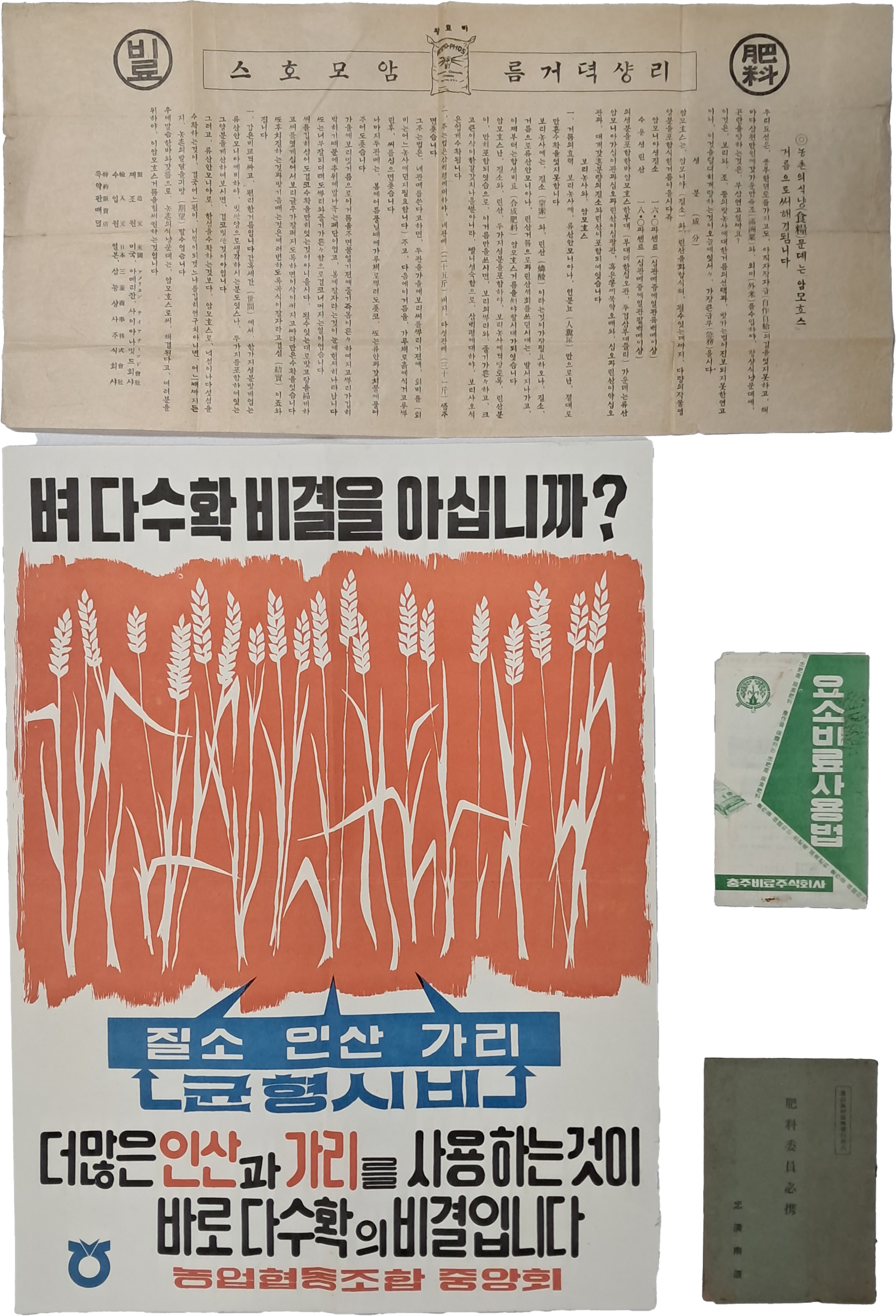 [226] 근현대 농업 비료 포스터/전단/지침서 4점 일괄